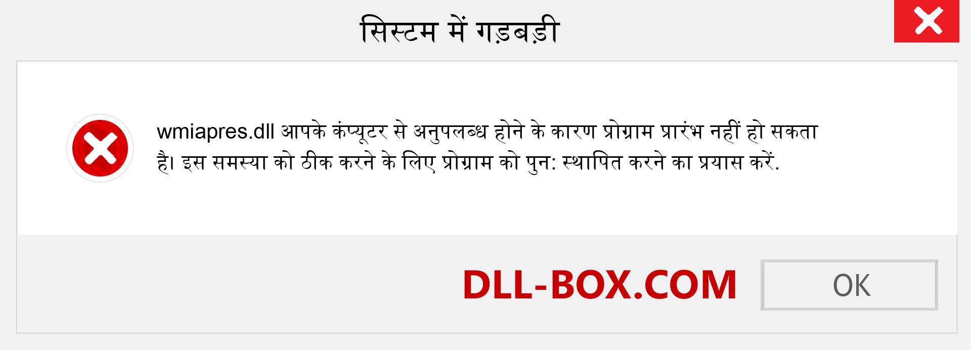 wmiapres.dll फ़ाइल गुम है?. विंडोज 7, 8, 10 के लिए डाउनलोड करें - विंडोज, फोटो, इमेज पर wmiapres dll मिसिंग एरर को ठीक करें